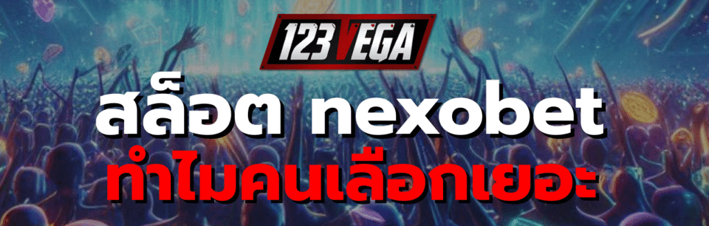 สล็อต nexobet