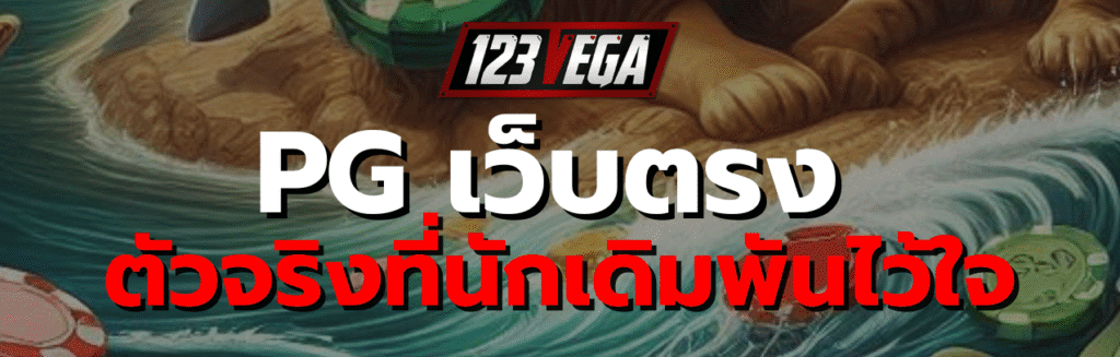 PG เว็บ ตรง ไม่ ผ่าน เอเย่นต์