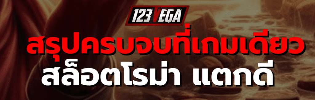 สล็อต โร ม่า แตก ดี