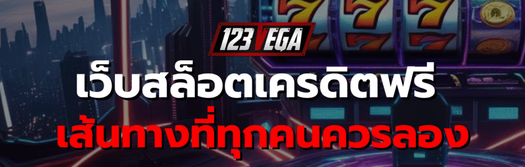 เว็บ สล็อต เครดิต ฟรี