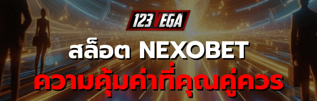 สล็อต nexobet
