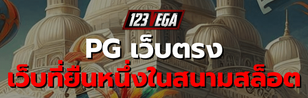PG เว็บ ตรง ไม่ ผ่าน เอเย่นต์