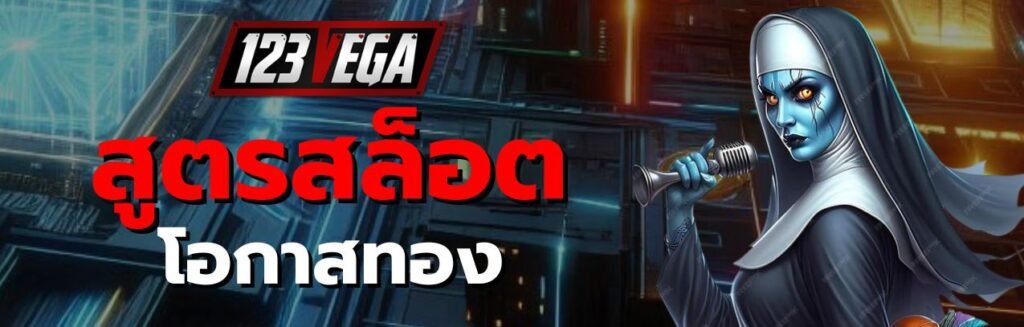 สูตรสล็อต