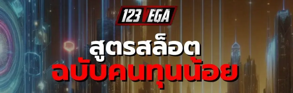 สูตรสล็อต