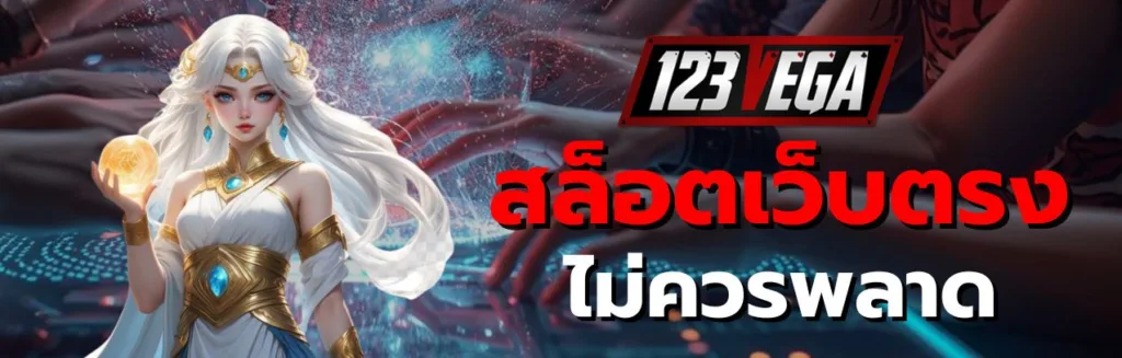 สล็อต เว็บตรง ไม่ผ่านเอเย่นต์ ไม่มีขั้นต่ำ