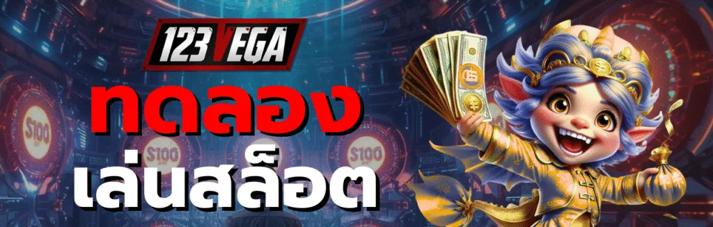 ทดลองเล่นสล็อต