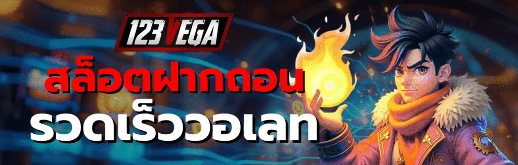 สล็อต ฝากถอน รวดเร็ว วอเลท