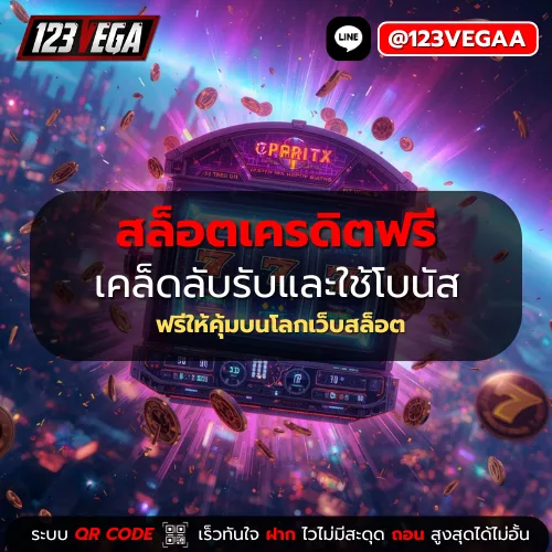 สล็อตเครดิตฟรี