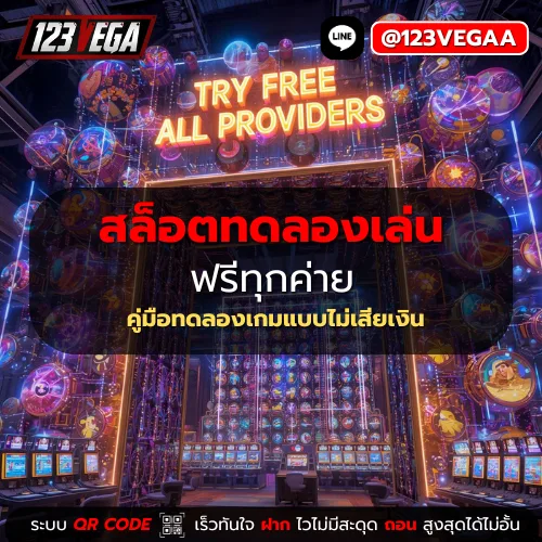 สล็อต ทดลองเล่น ฟรี ทุกค่าย