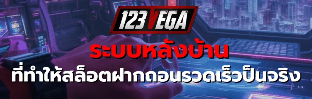 สล็อต ฝากถอน รวดเร็ว วอเลท