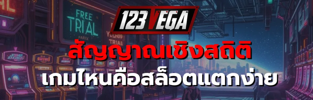 สล็อตแตกง่าย