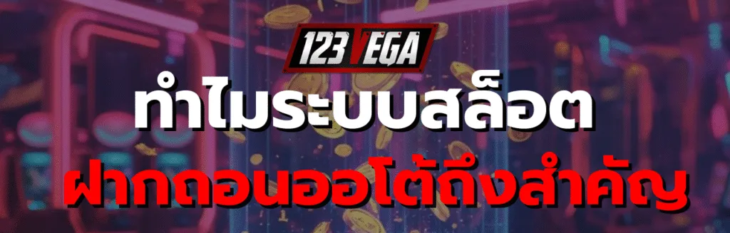 สล็อต ฝากถอนออโต้