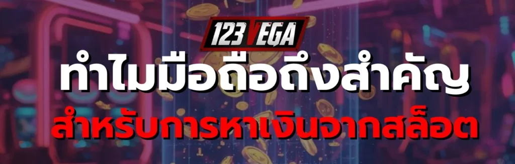 เล่นสล็อตออนไลน์ ได้เงินจริง มือถือ