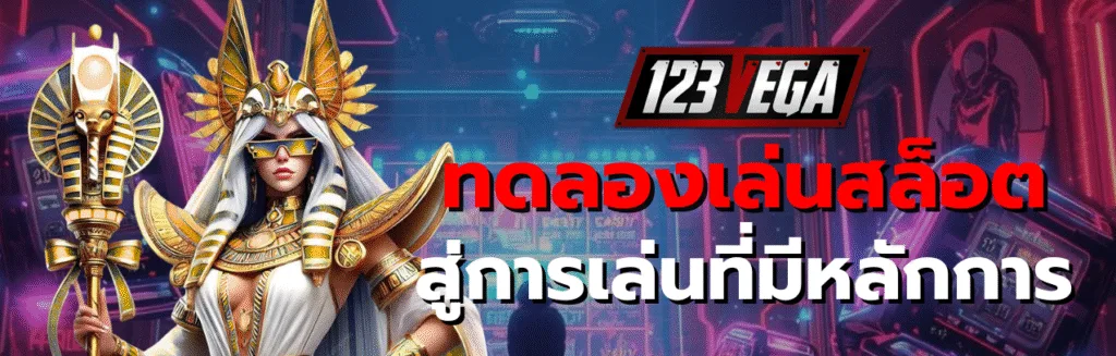 ทดลองเล่นสล็อต