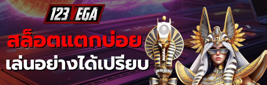 สล็อตแตกบ่อย