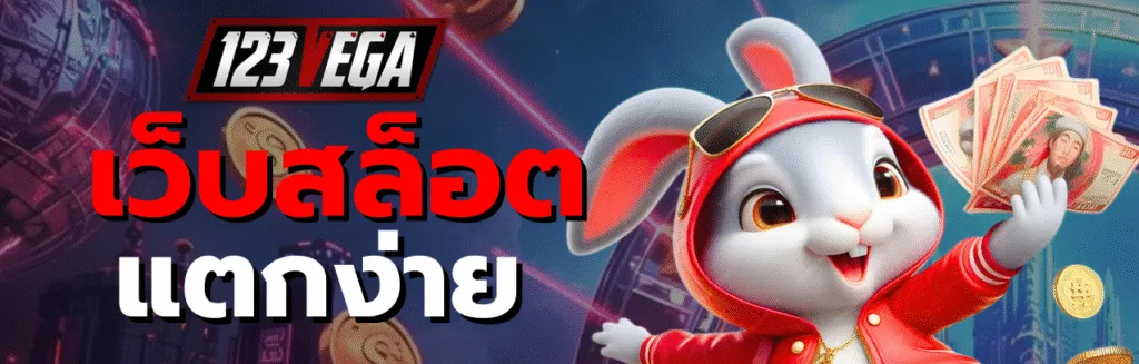 เว็บสล็อตแตกง่าย