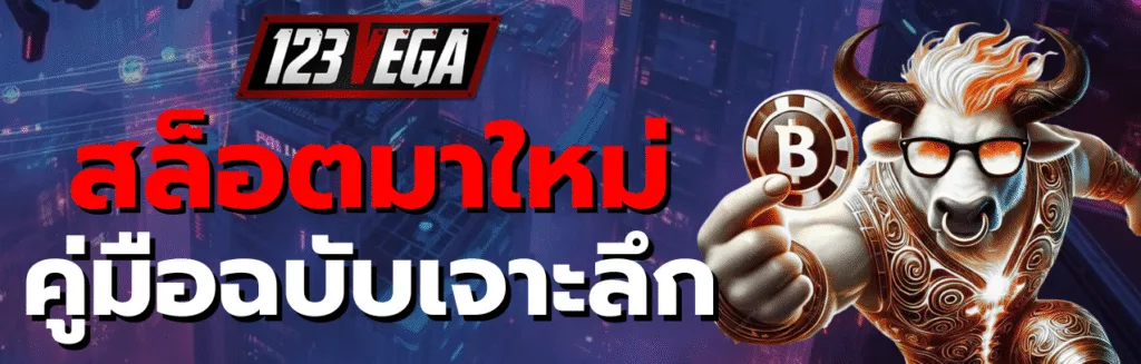 สล็อตมาใหม่