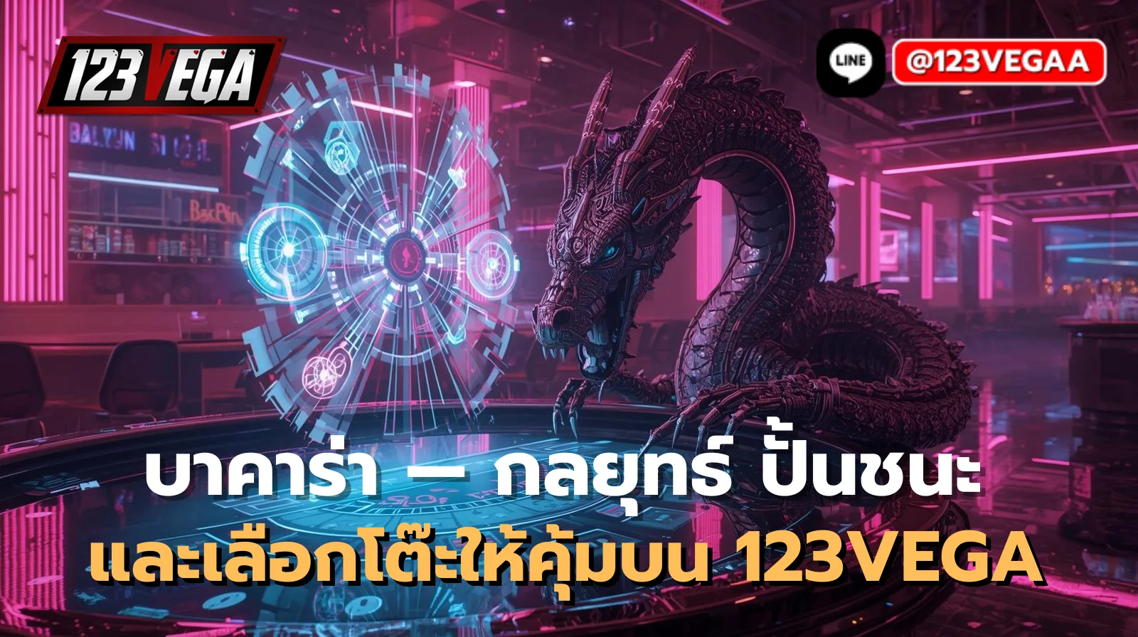 บาคาร่า