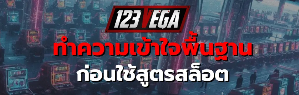 สูตรสล็อต