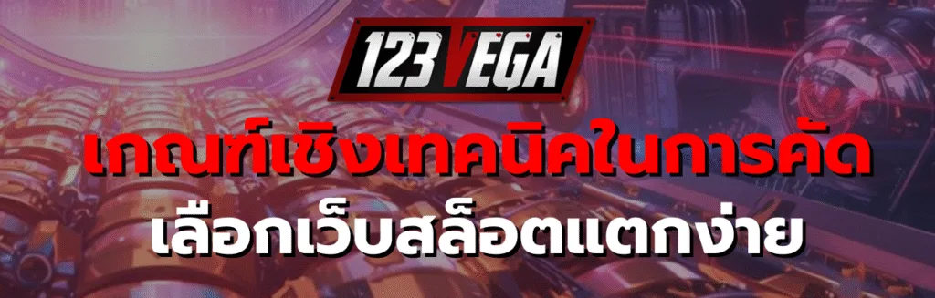 เว็บสล็อตแตกง่าย