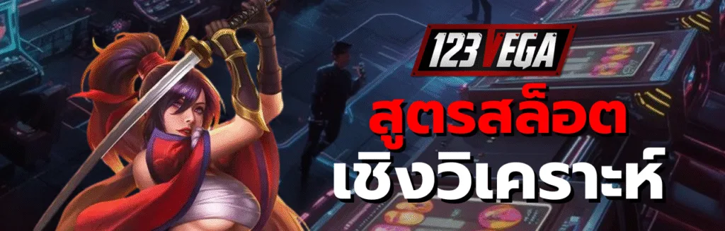 สูตรสล็อต