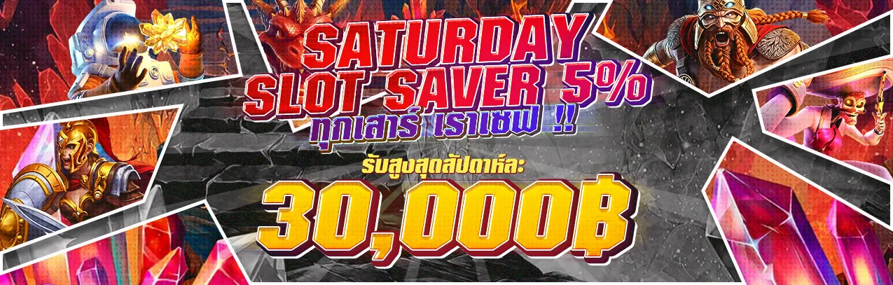 123VEGA#[สไลด์]SATURDAY SLOT SAVER 5%
