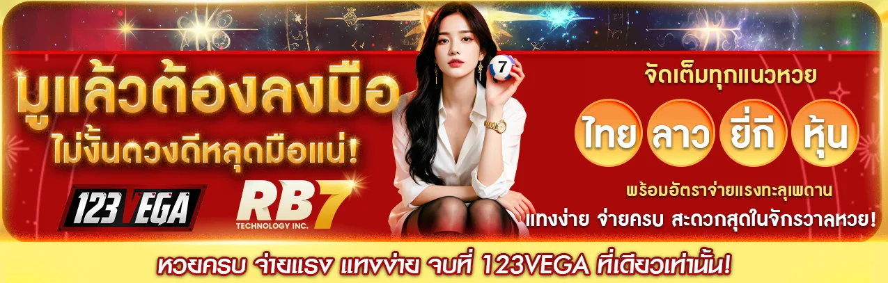 ประกาศหน้าเว็บ-123vega-มูแล้วต้องลงมือ